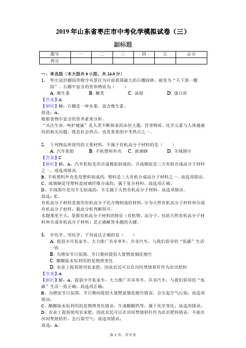 2019年山东省枣庄市中考化学模拟试卷