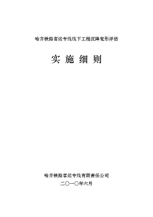 哈齐铁路客运专线线下工程沉降变形评估实施细则(2010.7.11)