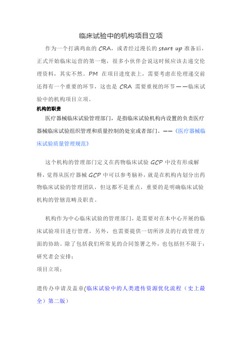 临床试验中的机构项目立项