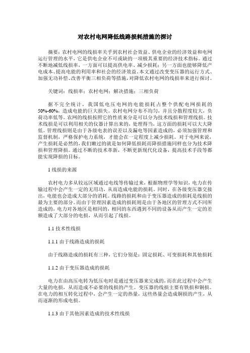 对农村电网降低线路损耗措施的探讨