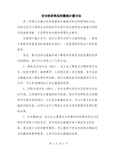 安全经济效益的微观计量方法