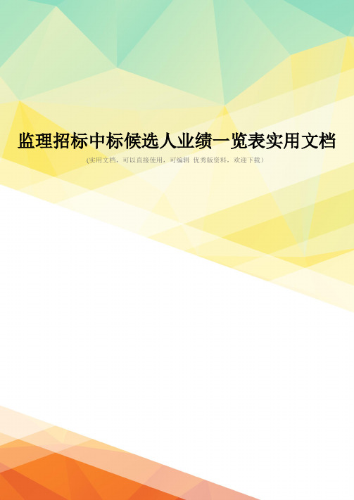 监理招标中标候选人业绩一览表实用文档