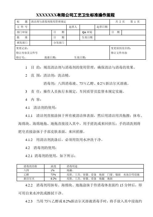 清洁剂与消毒剂使用管理规定