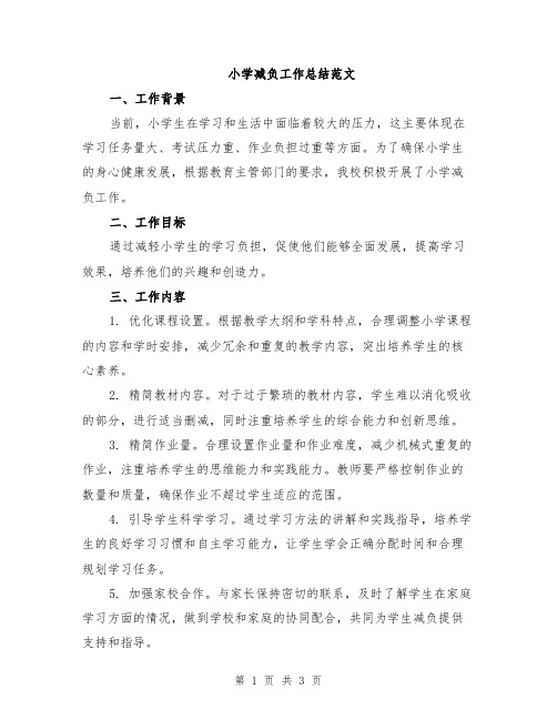 小学减负工作总结范文