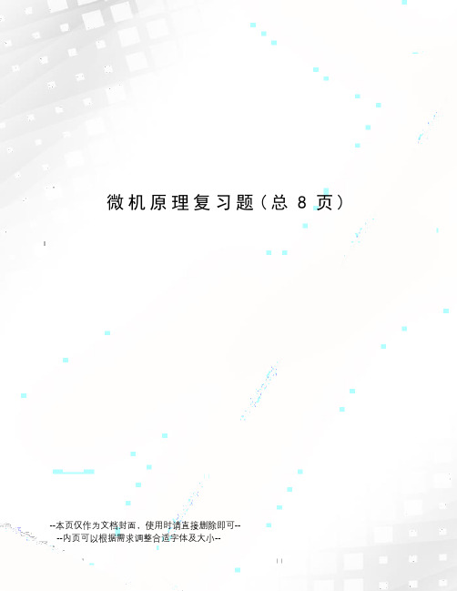 微机原理复习题
