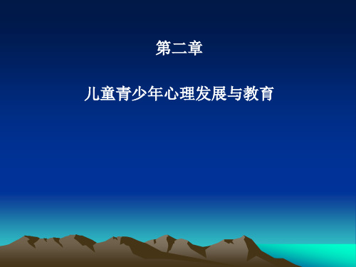 第二章 儿童青少年心理发展与教育