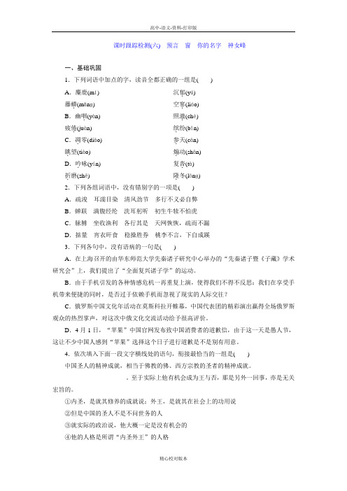 人教新课标版-语文-高二选修中国现代诗歌散文欣赏检测(六)预言窗你的名字神女峰