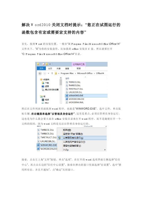 解决Word2010关闭文档时提示：“您正在试图运行的函数包含有宏或需要宏支持的内容”