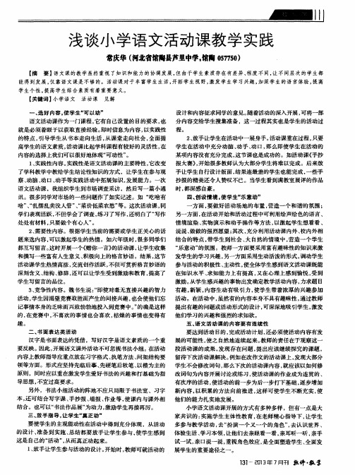 浅谈小学语文活动课教学实践