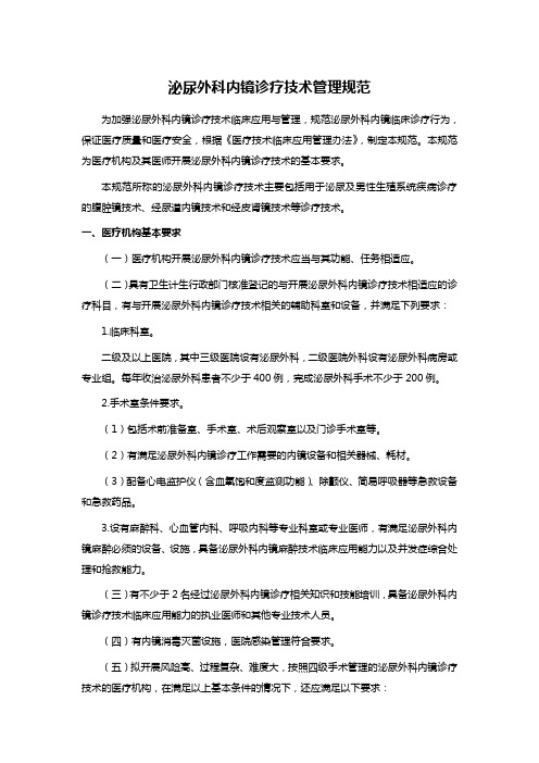 泌尿外科内镜诊疗技术管理规范