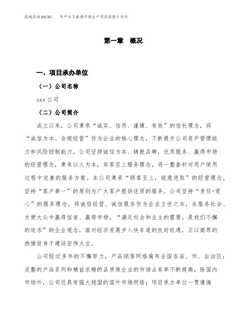 年产8万套调节阀生产项目招商计划书
