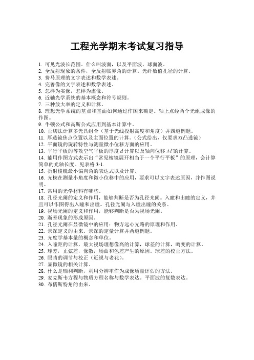 工程光学期末考试复习指导