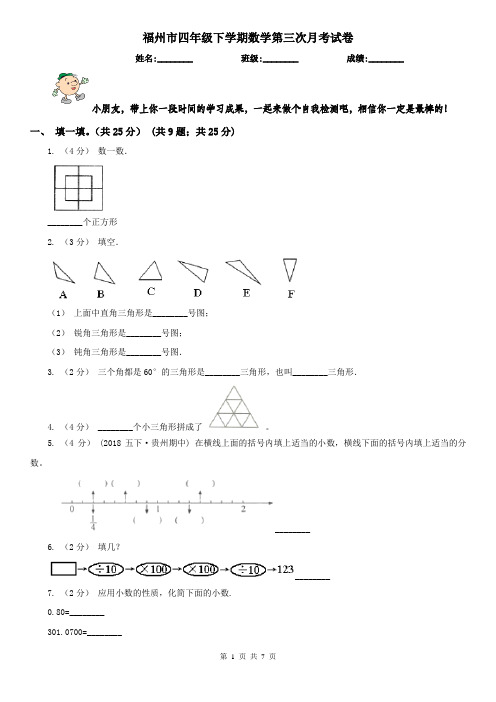 福州市四年级下学期数学第三次月考试卷