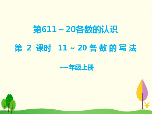 一年级上数学 - 11～20各数的写法 人教新课标(12张)