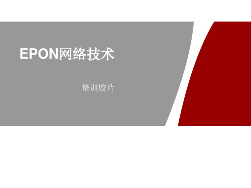 EPON基本原理与产品介绍(培训专用)
