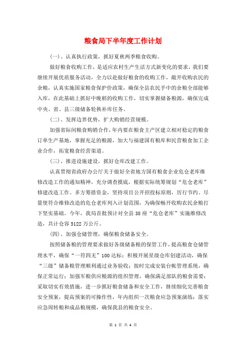 粮食局下半年度工作计划与粮食局人口和计划生育工作要点汇编