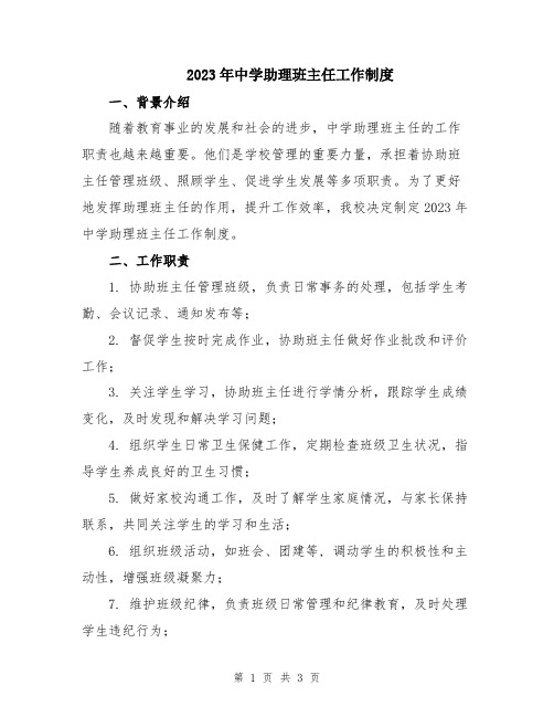 2023年中学助理班主任工作制度