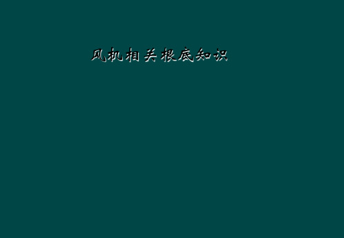 风机相关基础知识