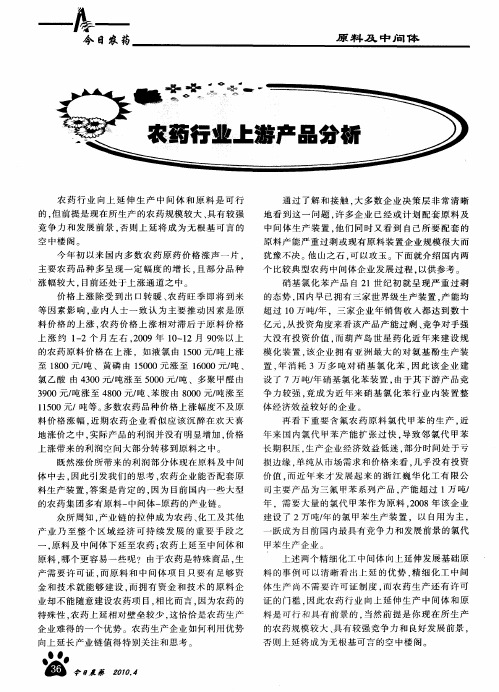 农药行业上游产品分析
