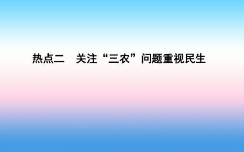 2019年高考历史浙江专用二轮专题复习课件：第三篇 热点解读 热点二 关注“三农”问题重视民生