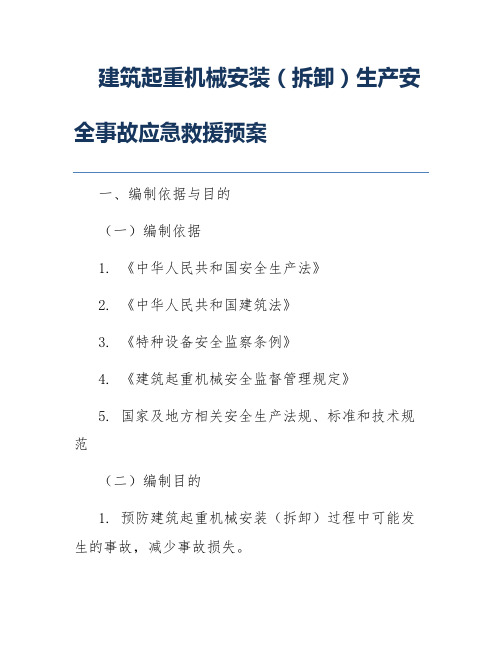 建筑起重机械安装(拆卸)生产安全事故应急救援预案