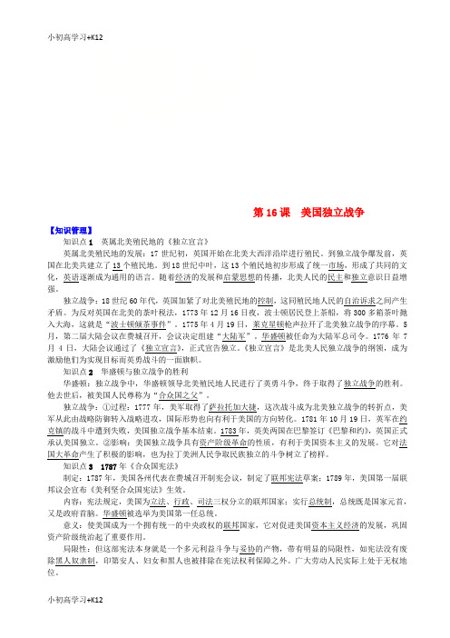 [K12学习]九年级历史上册第四单元欧美主要国家的资产阶级革命第16课美国独立战争知识点练习中华书局版