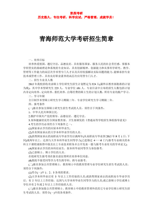 青海师范大学考研招生简章