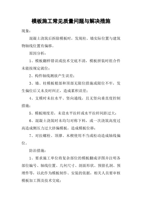 模板施工常见质量问题与解决措施