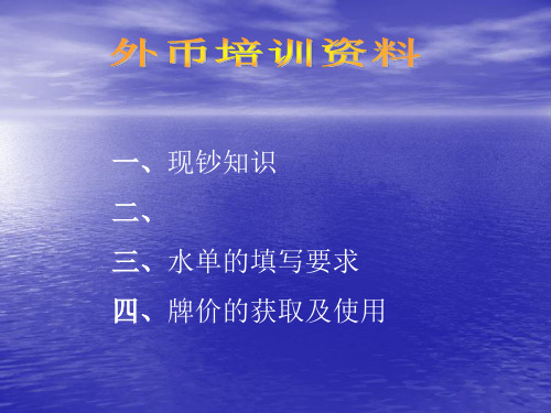 外币知识精品PPT课件