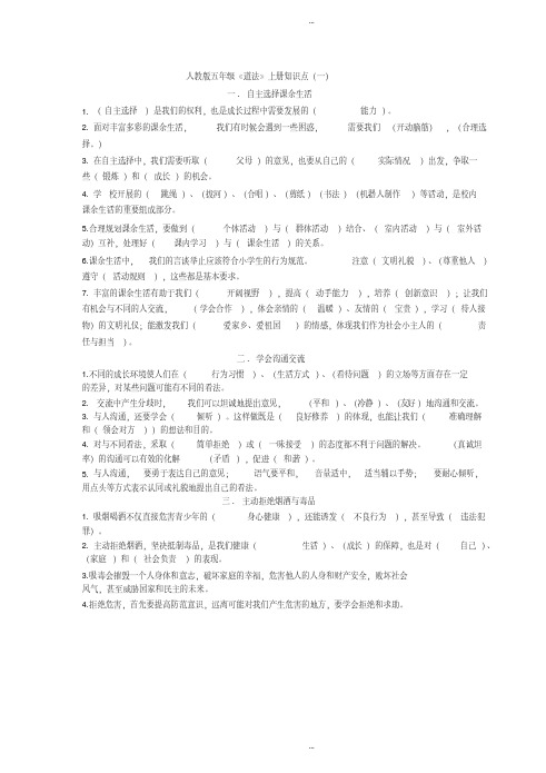  人教版五年级《道法》上册知识点(一)