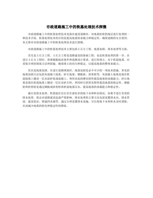 市政道路施工中的软基处理技术探微