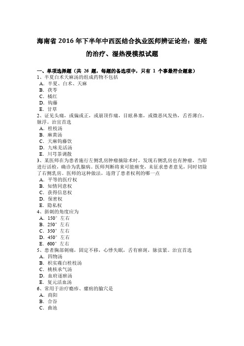 海南省2016年下半年中西医结合执业医师辨证论治：湿疮的治疗、湿热浸模拟试题