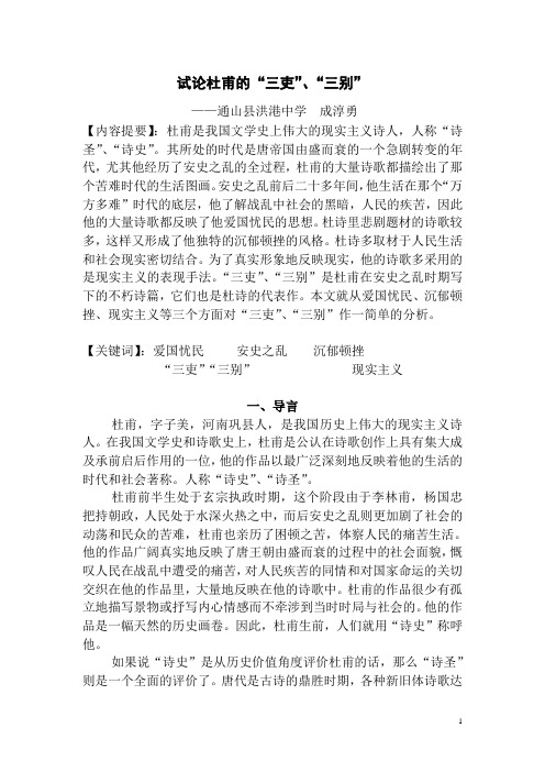 试论杜甫的“三吏”、“三别”