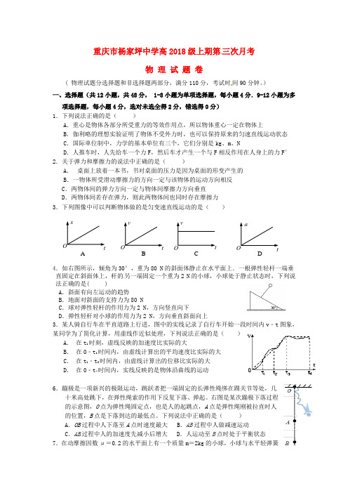 重庆市杨家坪中学2015-2016学年高一物理上学期第三次月考试题(无答案)