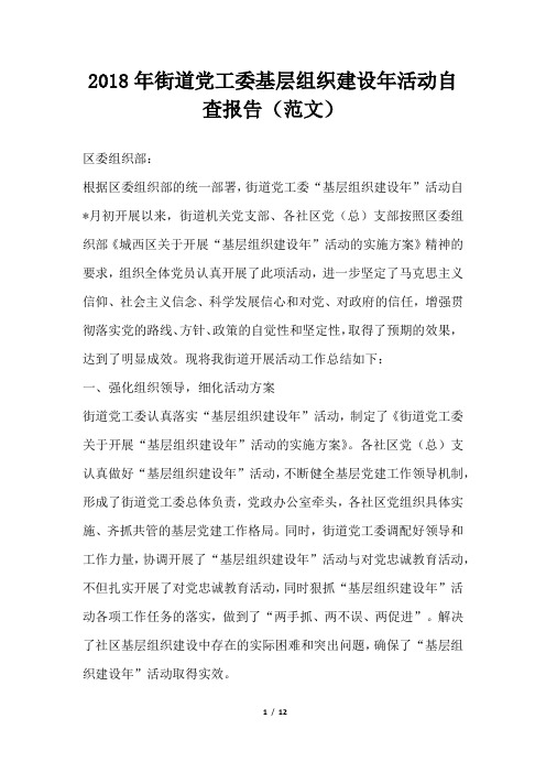 街道党工委基层组织建设年活动自查报告(范文)