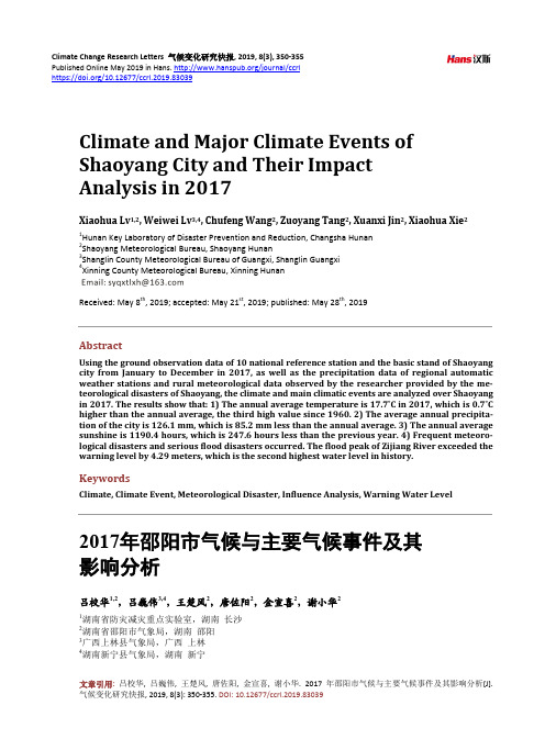 2017年邵阳市气候与主要气候事件及其 影响分析