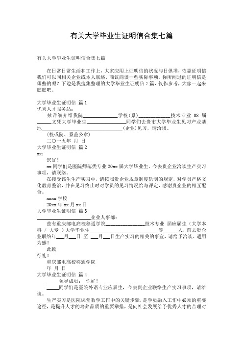 有关大学毕业生证明信合集七篇