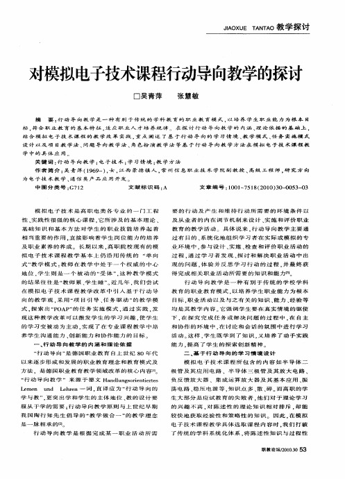 对模拟电子技术课程行动导向教学的探讨