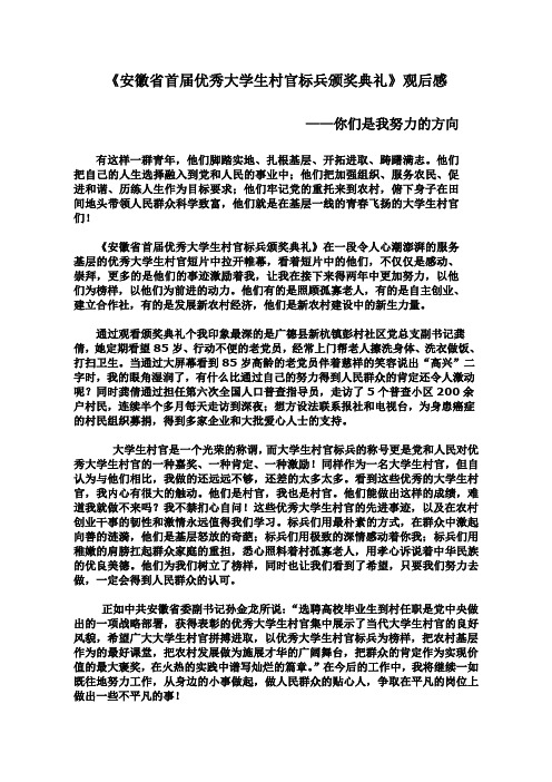 安徽省首届优秀大学生标兵颁奖典礼观后感
