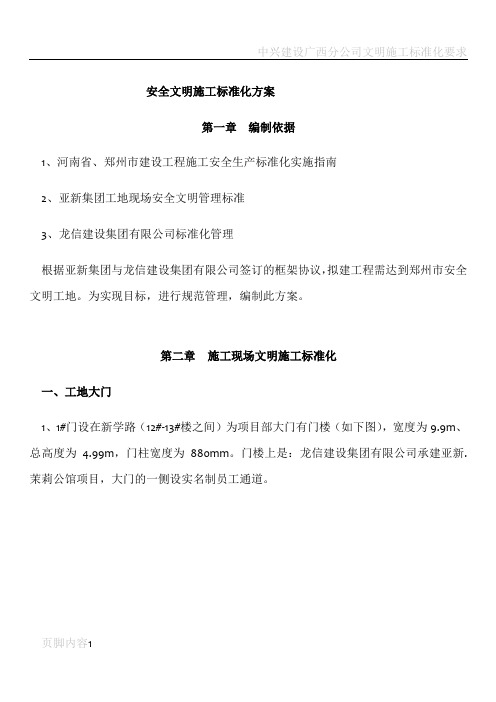 安全文明施工标准化方案龙信