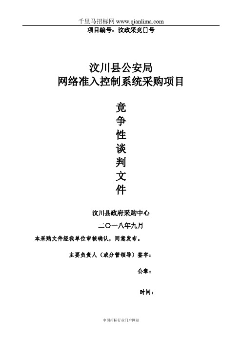 公安局网络准入控制系统采购项目竞争性谈判招投标书范本