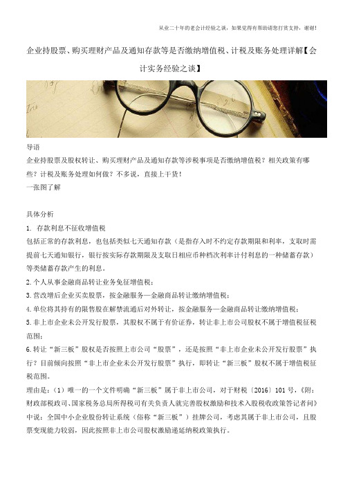 企业持股票、购买理财产品及通知存款等是否缴纳增值税、计税及账务处理详解【会计实务经验之谈】