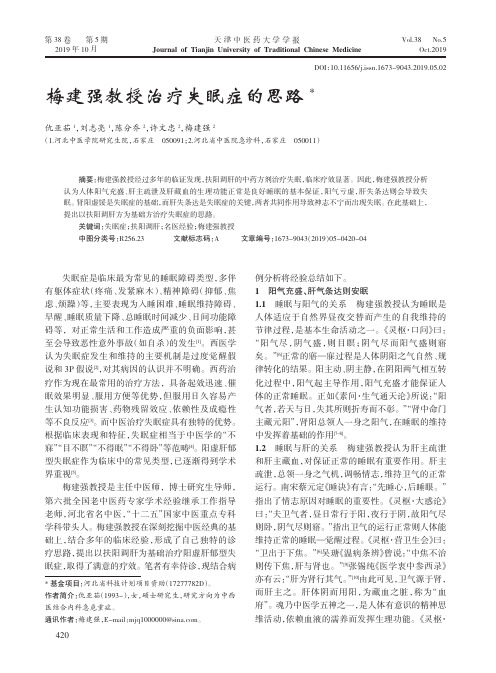 梅建强教授治疗失眠症的思路