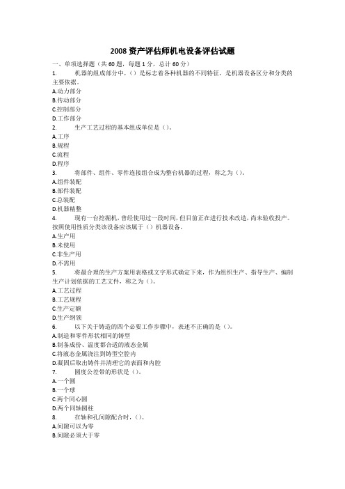 2008资产评估师机电设备评估试题