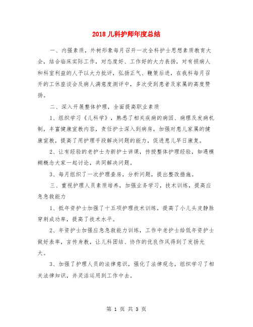 2018儿科护师年度总结