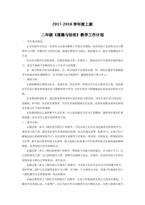 (完整word版)2017年度最新二年级上册《道德与法治》教学计划