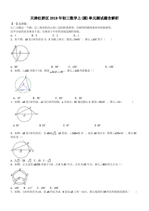 天津红桥区2019年初三数学上(圆)单元测试题含解析