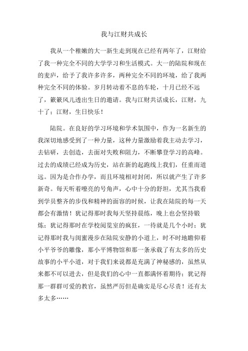 我与江财共成长