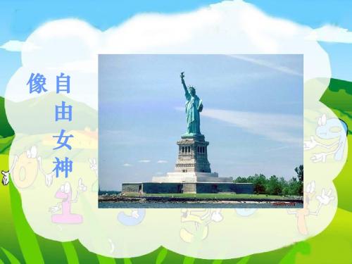 西师大版三年级上册《一座铜像》课件2