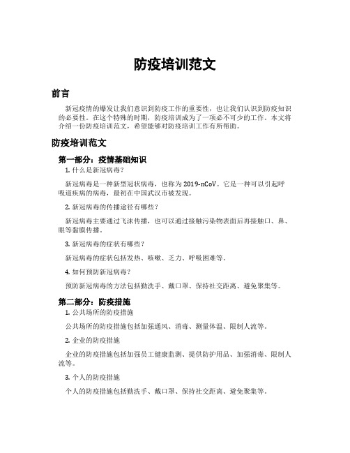 防疫培训范文